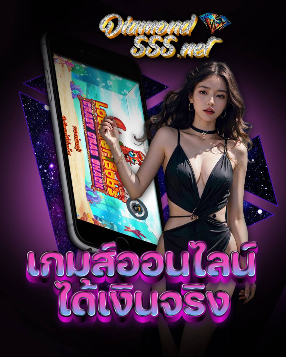 diamonds555 เครดิตฟรี